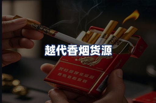 越代香烟货源