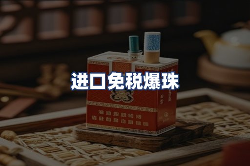 进口免税爆珠